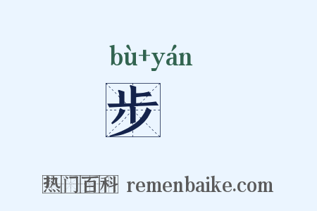 步壛是什么意思的图片